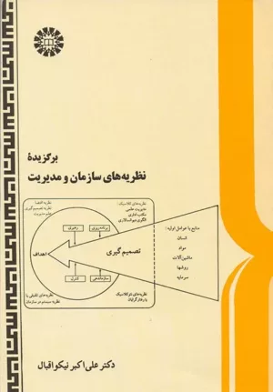 کتاب برگزیده نظریه های سازمان و مدیریت