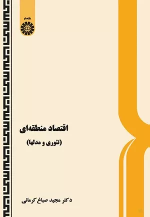 کتاب اقتصاد منطقه ای تئوری و مدلها