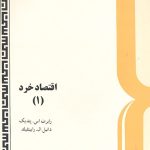 کتاب اقتصاد خرد 1