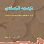 کتاب توسعه اقتصادی مفاهیم مبانی نظری نهادگرایی و روش شناسی