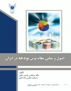 کتاب اصول و مبانی نظام نوین بودجه در ایران