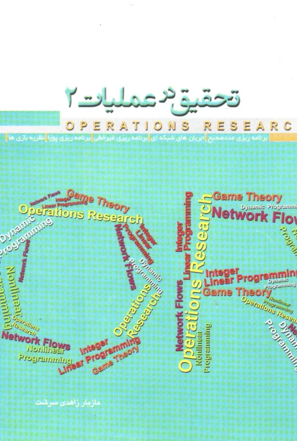 کتاب تحقیق در عملیات 2