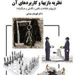 کتاب نظریه بازیها و کاربردهای آن بازیهای اطلاعات ناقص تکاملی و همکارانه