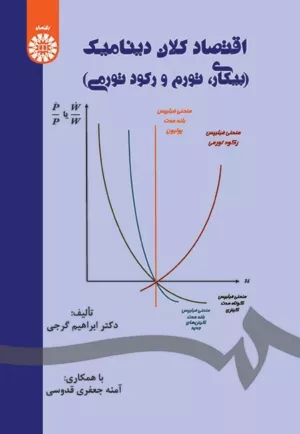 کتاب اقتصاد کلان دینامیک بیکاری تورم و رکود تورمی