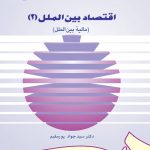 کتاب اقتصاد بین الملل 2 مالیه بین الملل