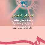 کتاب همگرایی اقتصادی ترتیبات تجاری منطقه ای و بازارهای مشترک