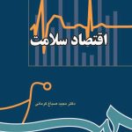 کتاب اقتصاد سلامت