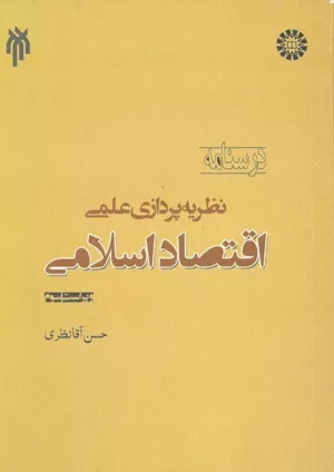 کتاب درسنامه نظریه پردازی علمی اقتصاد اسلامی