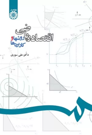 کتاب اقتصاد ریاضی روشها و کاربردها