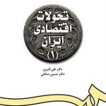 کتاب تحولات اقتصادی ایران 1