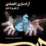 کتاب آزادسازی اقتصادی از تئوری تا عمل