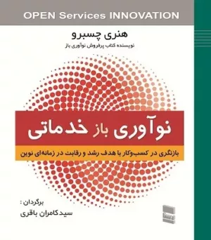 کتاب نوآوری باز خدماتی بازنگریب در کسب و کار با هدف رشد و رقابت در زمانه ای نوین