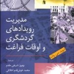 کتاب مدیریت رویدادهای گردشگری و اوقات فراغت