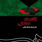 کتاب اقتصاد صنعتی نظریه و کاربرد