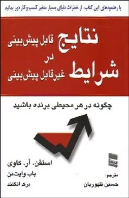 کتاب نتایج قابل پیش بینی در شرایط غیرقابل پیش بیینی