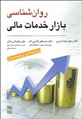 کتاب روان شناسی بازار خدمات مالی