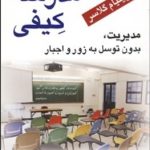 کتاب مدرسه کیفی مدیریت بدون توسل به زور و اجبار