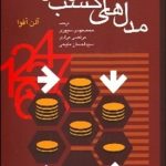 کتاب مدل های کسب و کار