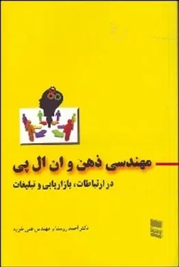 کتاب مهندسی ذهن و ان ال پی در ارتباطات بازریابی و تبلیغات