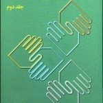 کتاب ارتباطات انسانی جلد دوم