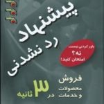 کتاب پیشنهاد رد نشدنی