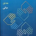 کتاب ارتباطات انسانی جلد اول