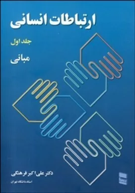 کتاب ارتباطات انسانی جلد اول