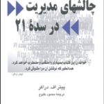 کتاب چالش های مدیریت در سده 21