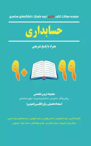 کتاب مجموعه سوالات کنکور نیمه متمرکز دانشگاه های سراسری حسابداری