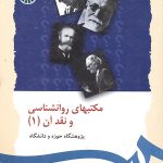 کتاب مکتبهای روانشناسی و نقد آن جلد اول