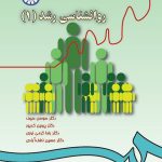 کتاب روانشناسی رشد 1