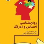کتاب روان شناسی احساس و ادراک
