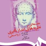 کتاب مقدمه ای بر نظریه های اندازه گیری روانسنجی
