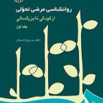 کتاب روان شناسی مرضی تحولی از کودکی تا بزرگسالی جلد اول