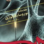 کتاب مقدمات نوروسایکولوژی
