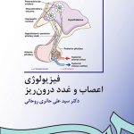 کتاب فیزیولوژی اعصاب و غدد درون ریز