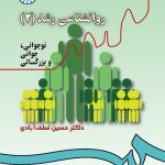 کتاب روانشناسی رشد 2 نوجوانی جوانی و بزرگسالی