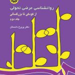 کتاب روانشناسی مرضی تحولی از کودکی تا بزرگسالی جلد دوم