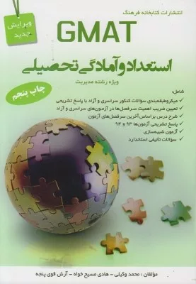 کتاب استعداد و آمادگی تحصیلی GMAT ویژه رشته مدیریت