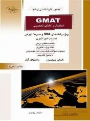 کتاب استعداد و آمادگی تحصیلی GMAT