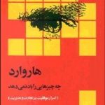 کتاب هاروارد چه چیزهایی را یاد نمی دهد