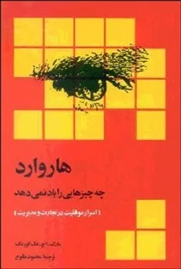 کتاب هاروارد چه چیزهایی را یاد نمی دهد