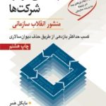 کتاب مهندسی دوباره شرکت ها
