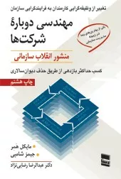 کتاب مهندسی دوباره شرکت ها