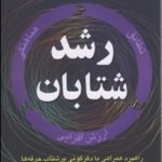 کتاب رشد شتابان راهکار همراهی با دگرگونی پرشتاب حرفه ها