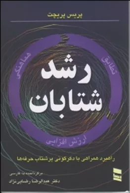 کتاب رشد شتابان راهکار همراهی با دگرگونی پرشتاب حرفه ها