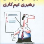 کتاب بایدها و نبایدهای رهبری تیم کاری