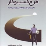 کتاب راهنمای تهیه طرح کسب و کار