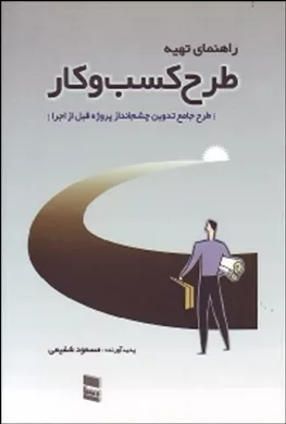 کتاب راهنمای تهیه طرح کسب و کار