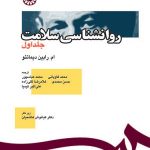 کتاب روانشناسی سلامت جلد اول